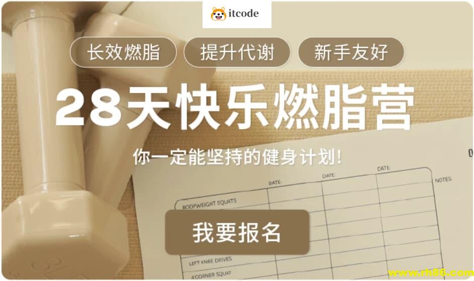 Jo姐·28天快乐燃脂训练营 长效燃脂新手友好