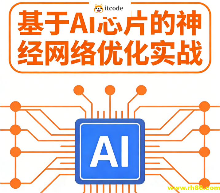 基于AI芯片的神经网络优化实战