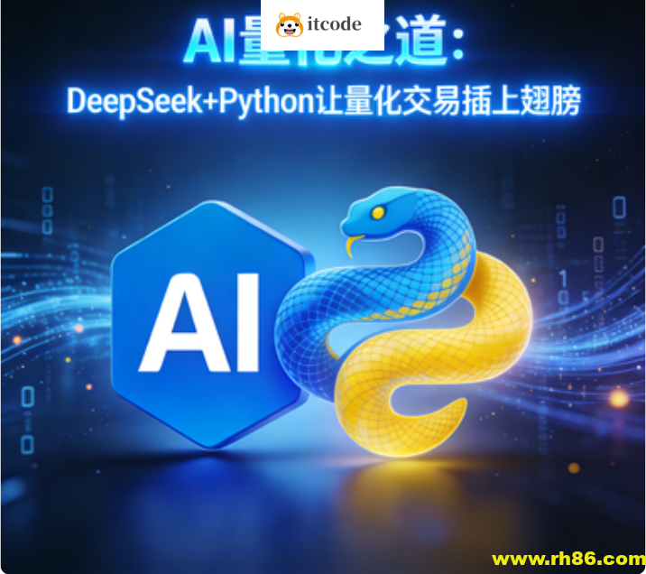 AI量化之道：DeepSeek+Python让量化交易插上翅膀