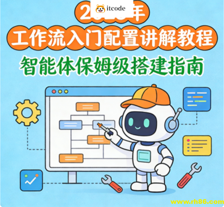 2025年 工作流入门配置讲解教程 智能体保姆级搭建指南