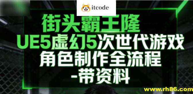 街头霸王隆UE5虚幻5次世代游戏角色制作全流程 – 带资料