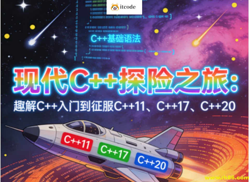 现代C 探险之旅：趣解C 入门到征服C 11、C 17、C 20