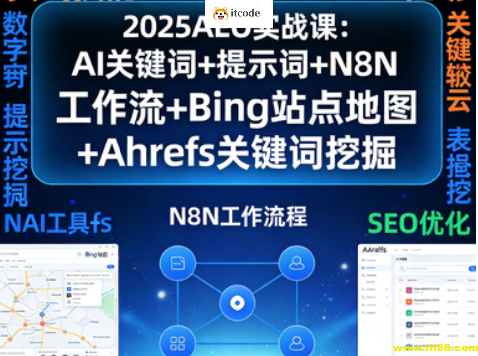 2025AEO实战课：AI关键词+提示词+N8N工作流+Bing站点地图+Ahrefs关键词挖掘