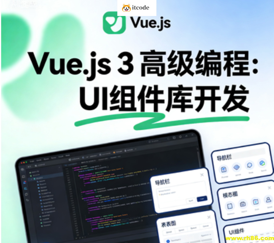 Vue.js 3高级编程:UI组件库开发