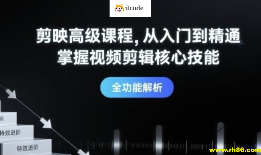 剪映高级课程从入门到精通，掌握视频剪辑核心技能