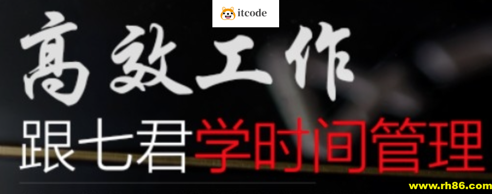 高效工作 跟七君学时间管理