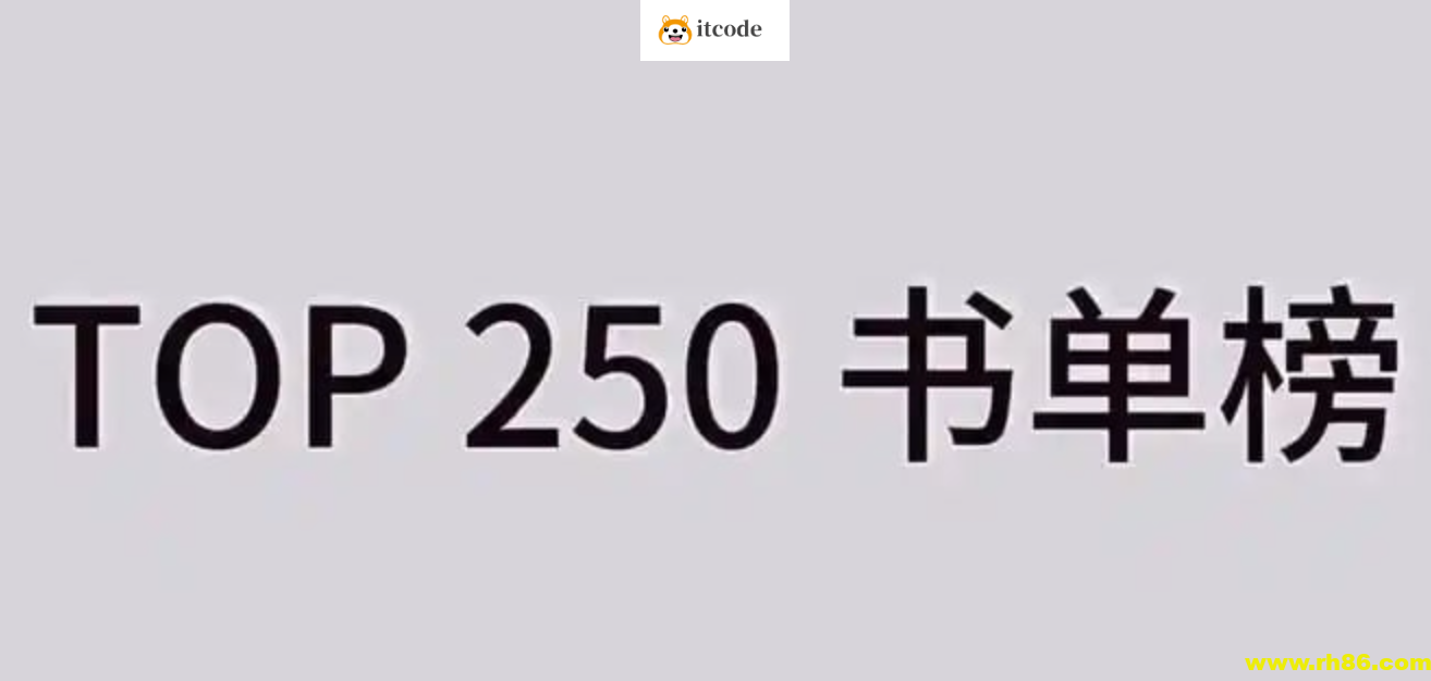 豆瓣书单TOP250合集 (2025年4月更新)