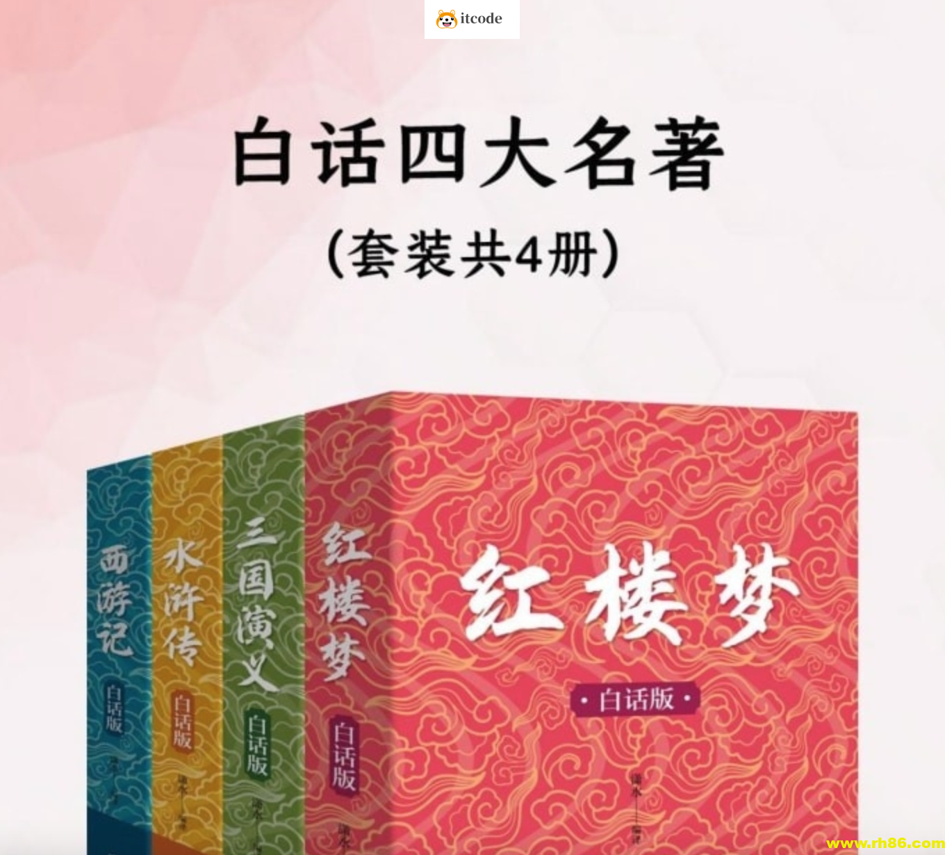 《白话四大名著》[共四册]