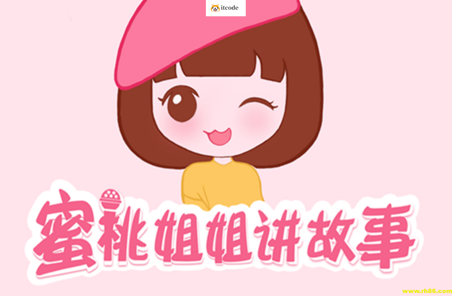 儿童睡前故事《蜜桃姐姐讲故事》