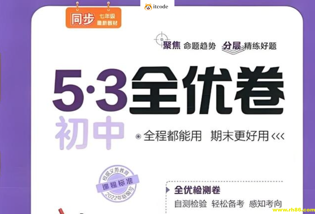 53科学备考《2025初三全优卷·人教版》