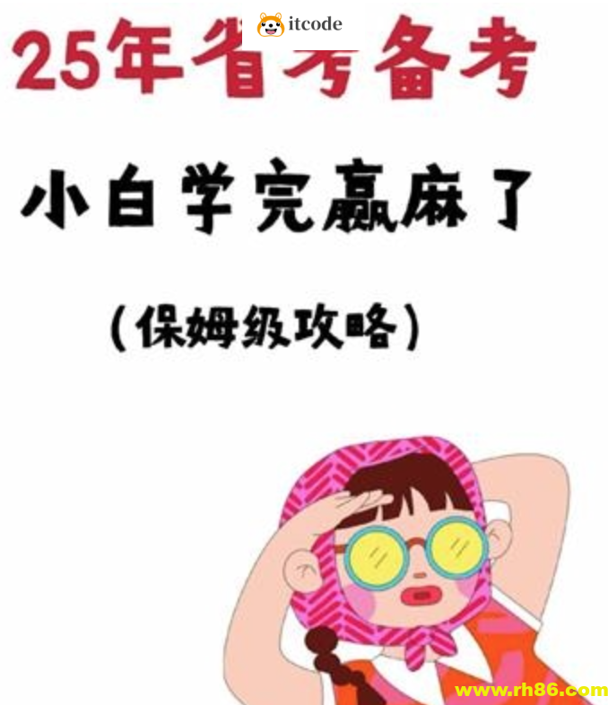 相丽君【25省考资料】(最新)课程+预测押题