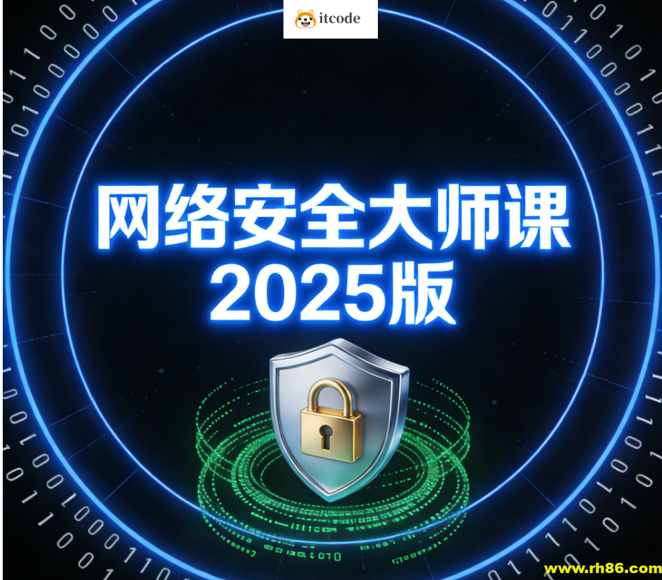 八方-网络安全大师课2025版
