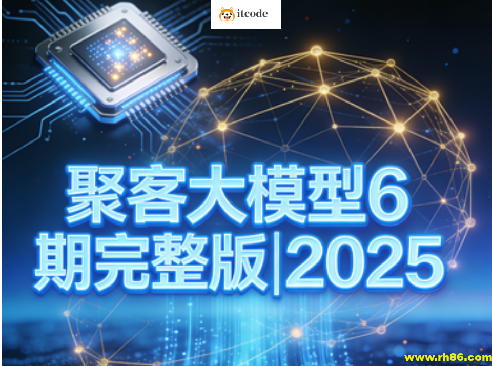 聚客大模型6期完整版|2025