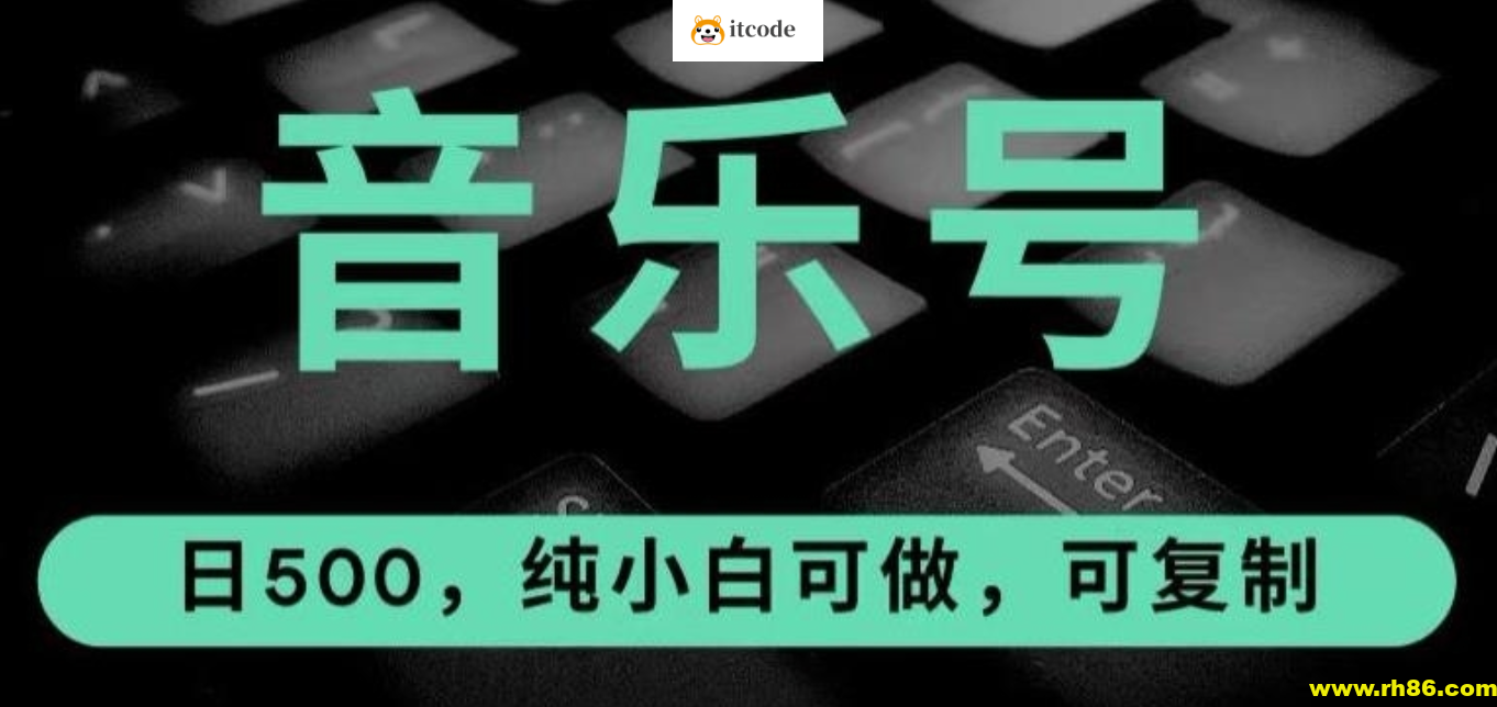 抖音音乐号全新玩法，一单利润可高达600%，轻轻松松日入500+，简单易上手