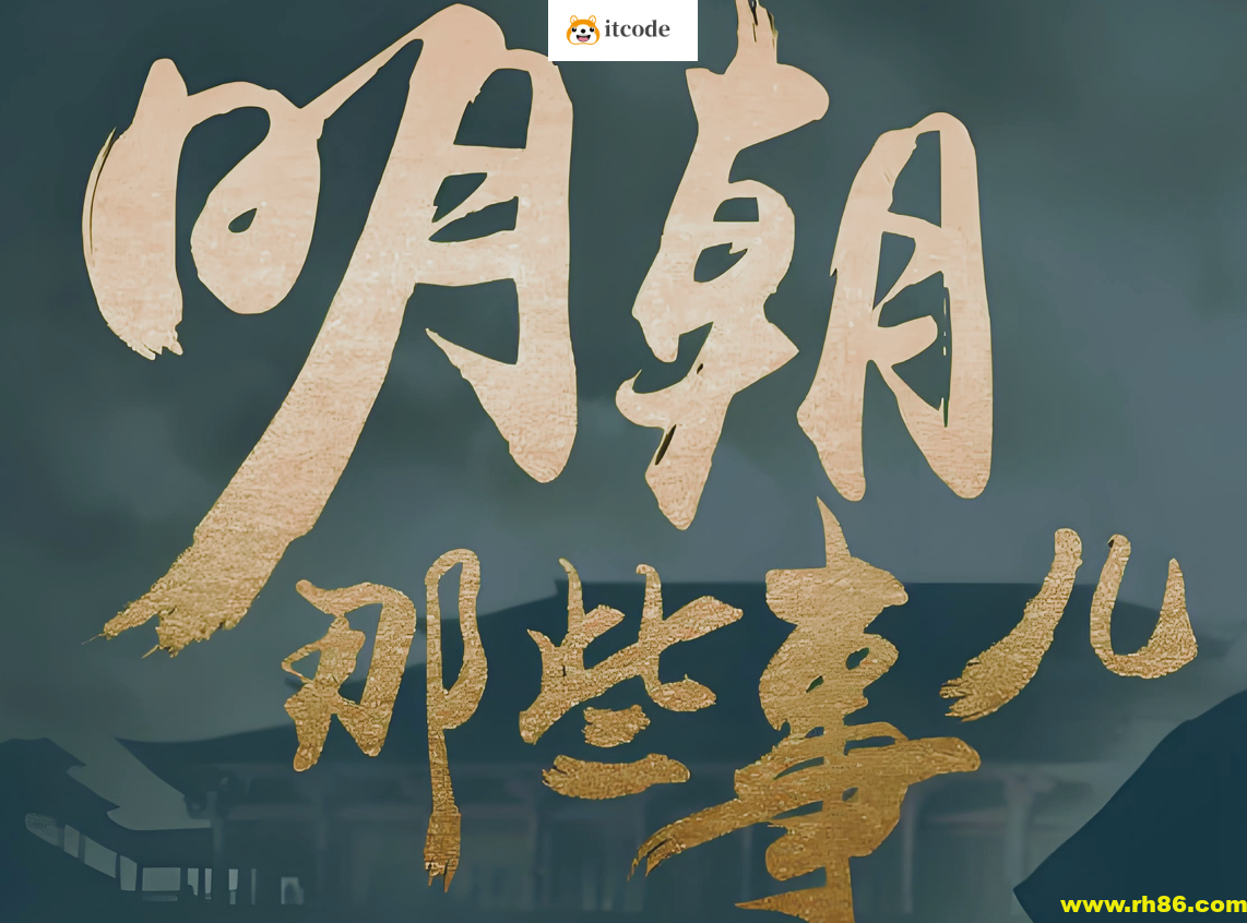 明朝那些事儿 (动画+音频+电子书)