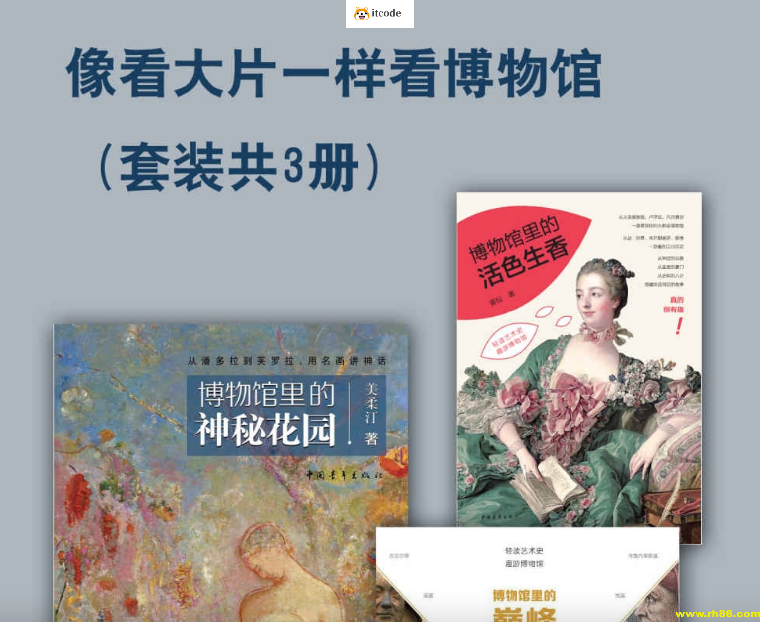 《像看大片一样看博物馆》[套装共3册]