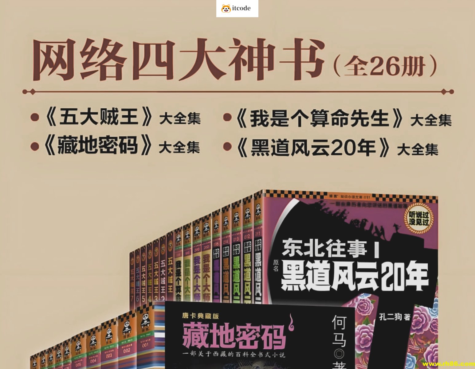 《网络四大神书完整畅读版》[套装共26册]