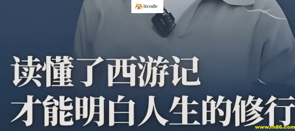 马玉炜《解密西游记中那些不为人知的隐喻》