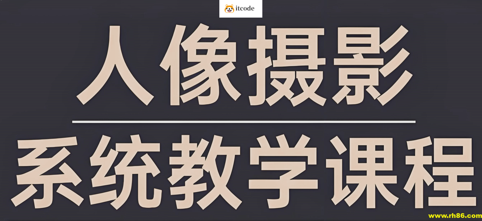 摄影师FIND-LI英子《人像摄影和修图教程》