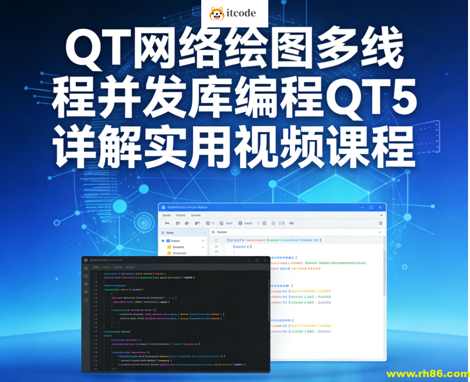 QT网络绘图多线程并发库编程QT5详解实用视频课程
