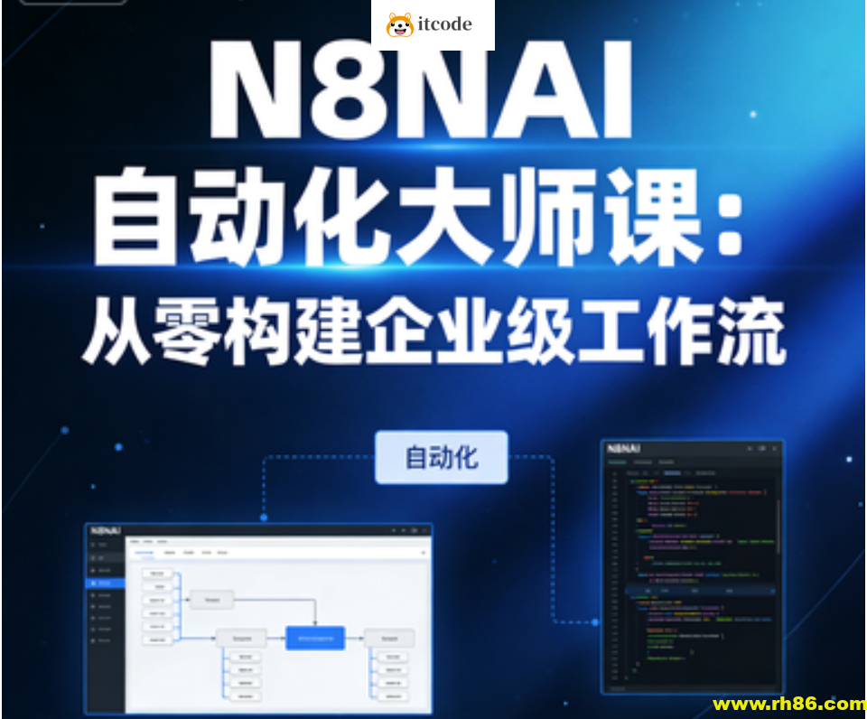 N8NAI自动化大师课:从零构建企业级工作流