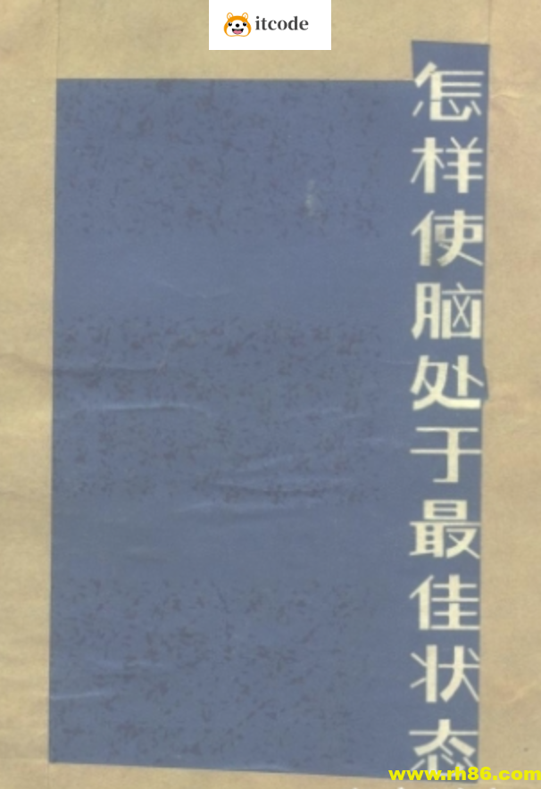 怎样使脑处于最佳状态 人脑是怎样工作的 详述怎样使脑处于最佳状态的问题。