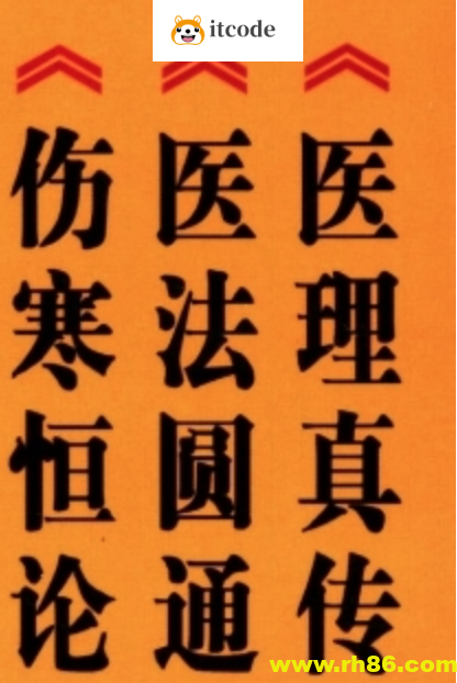中医火神派三书《医理真传》《医法圆通》《伤寒恒论》