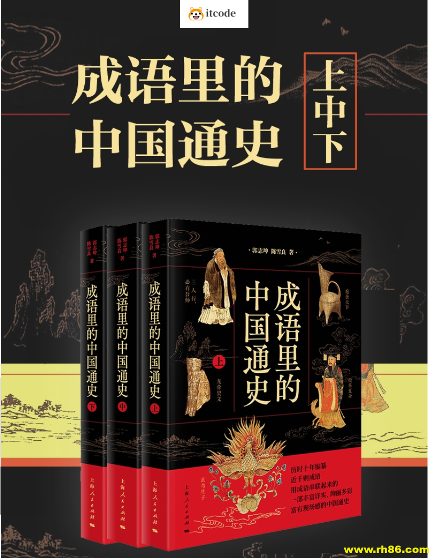 《成语里的中国通史》[共三册]