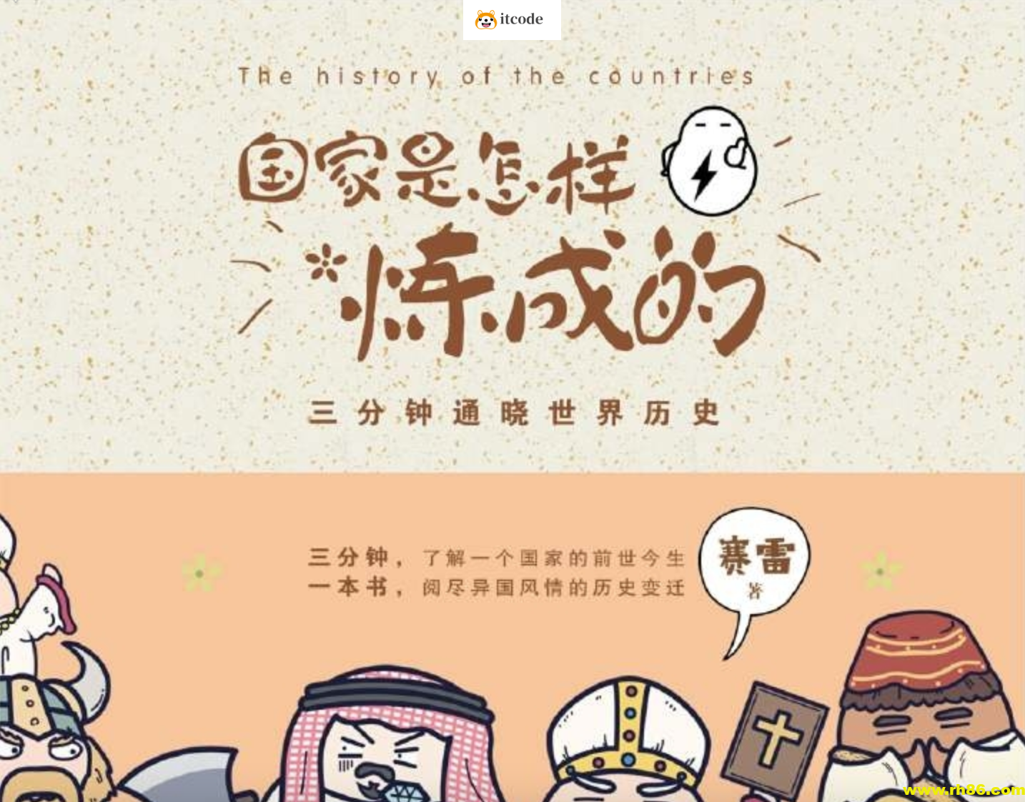 《国家是怎样炼成的》三分钟通晓世界历史