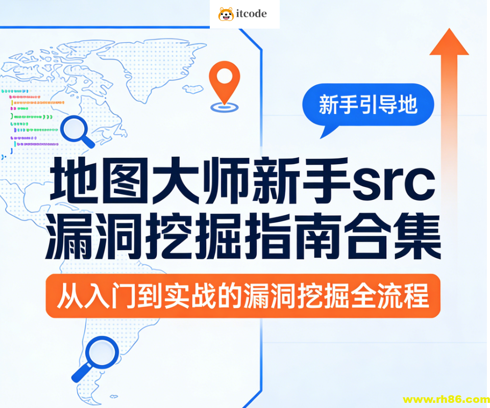 地图大师新手src漏洞挖掘指南合集