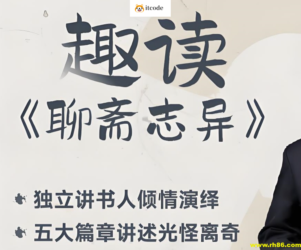 马玉炜《趣读“聊斋志异”视频课》