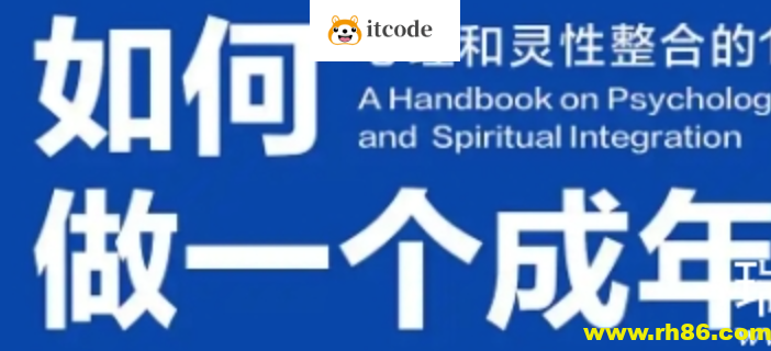 《如何做一个成年人》 豆瓣高评分