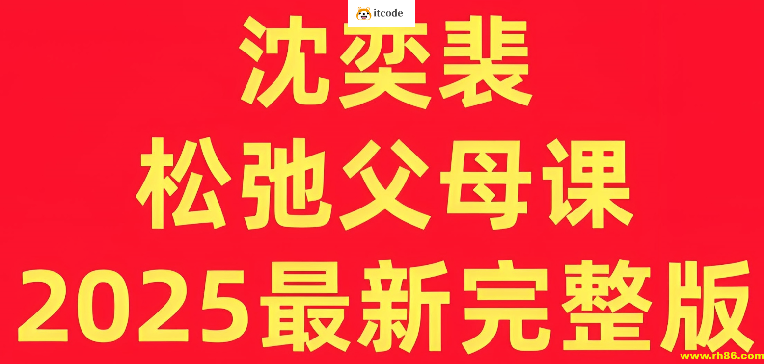 沈奕斐《松弛父母课 (2025版) 》