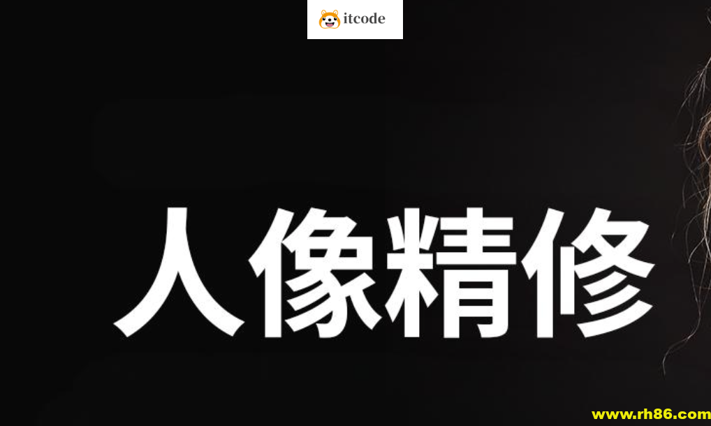 阿森Anson《商业人像修图课》