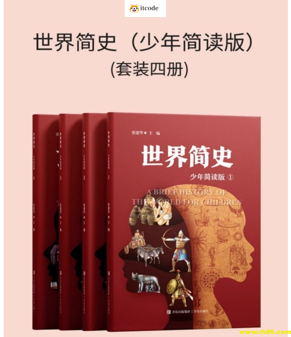 《世界简史 (少年简读版) 》[套装四册]