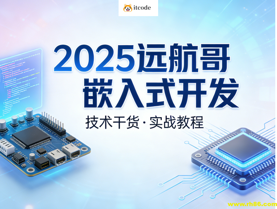 2025远航哥嵌入式开发
