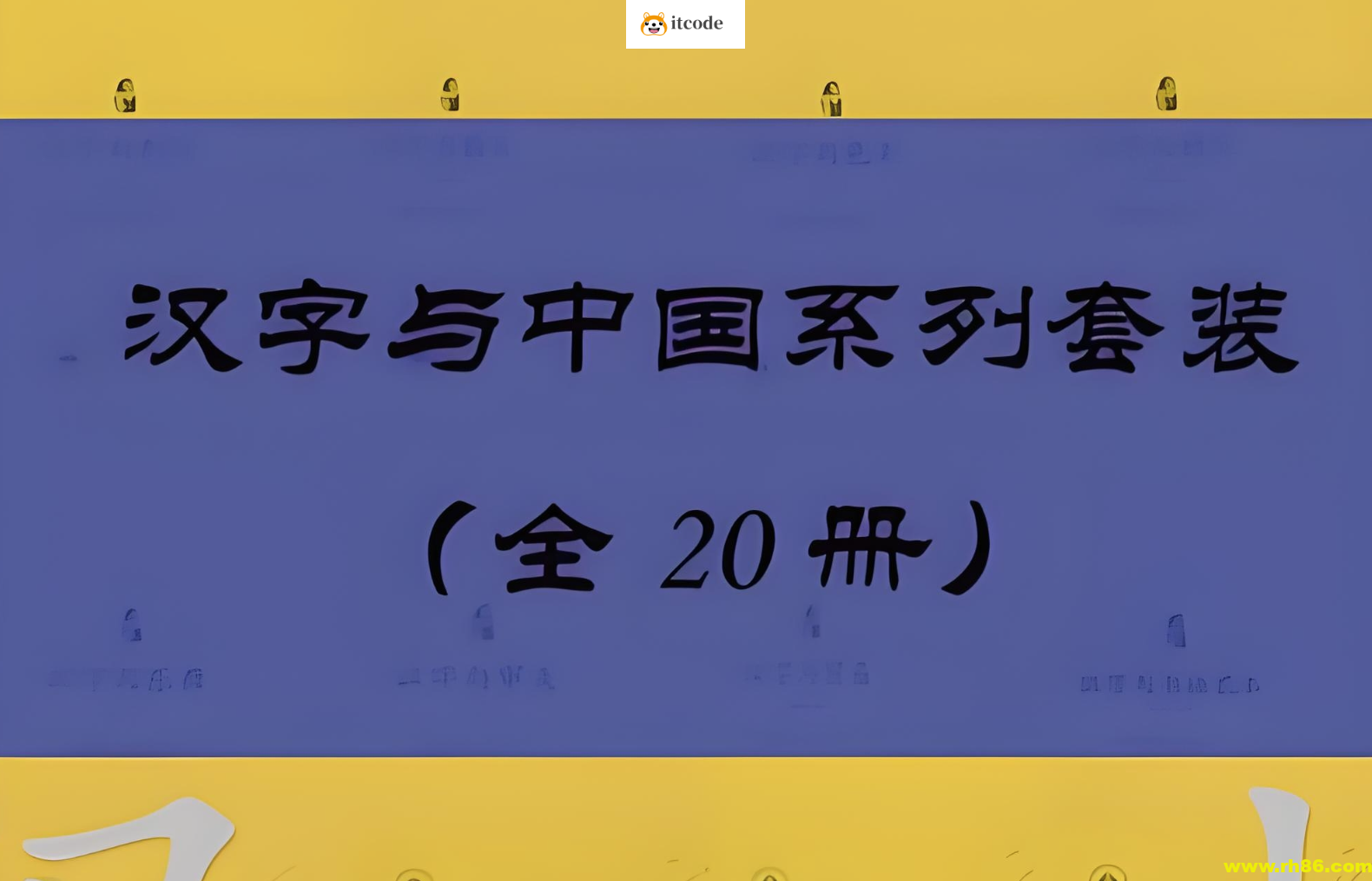 《汉字与中国系列套装》[共20册]