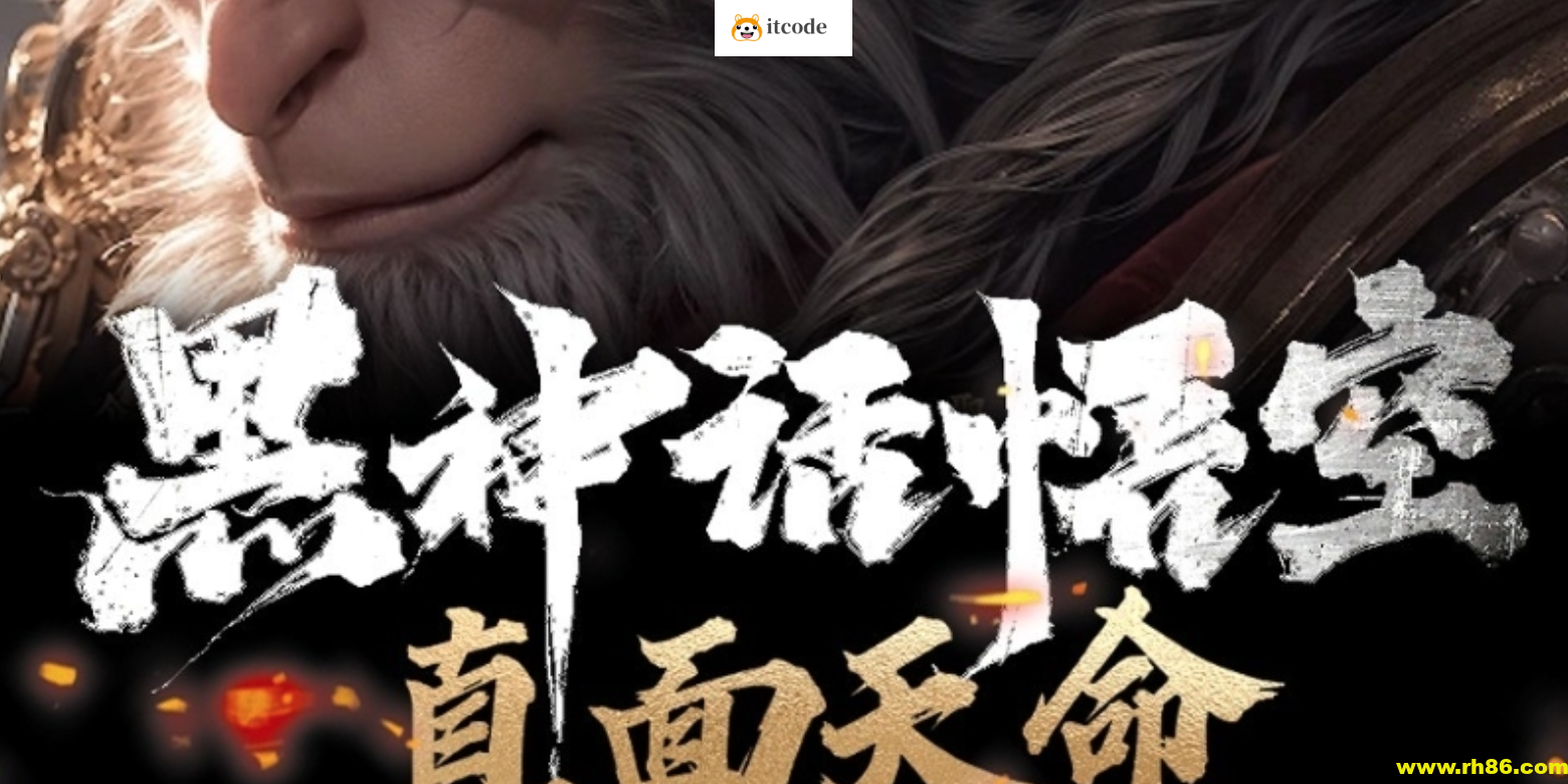 黑神话 悟空 直面天命 西游局中局 颠覆解读西游记