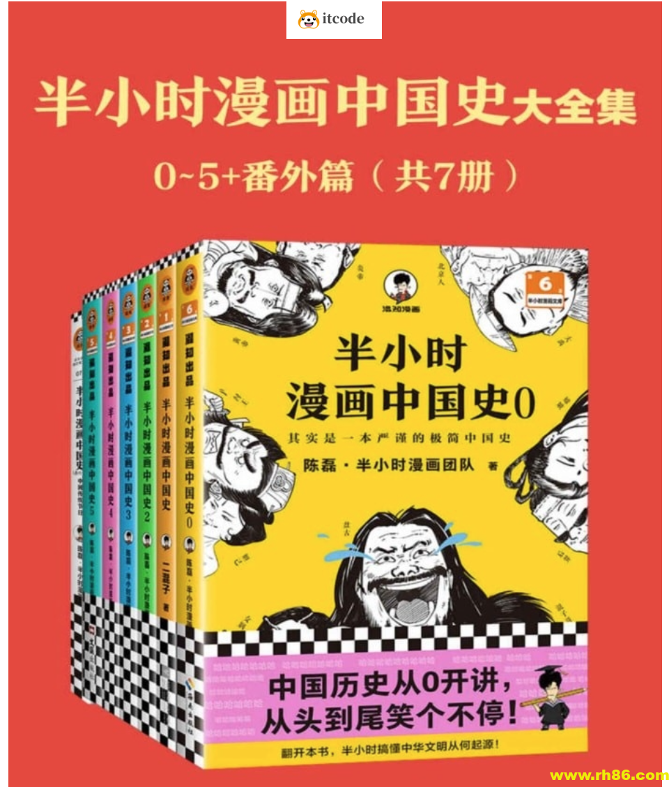 《半小时漫画中国史大全集》[共7册]