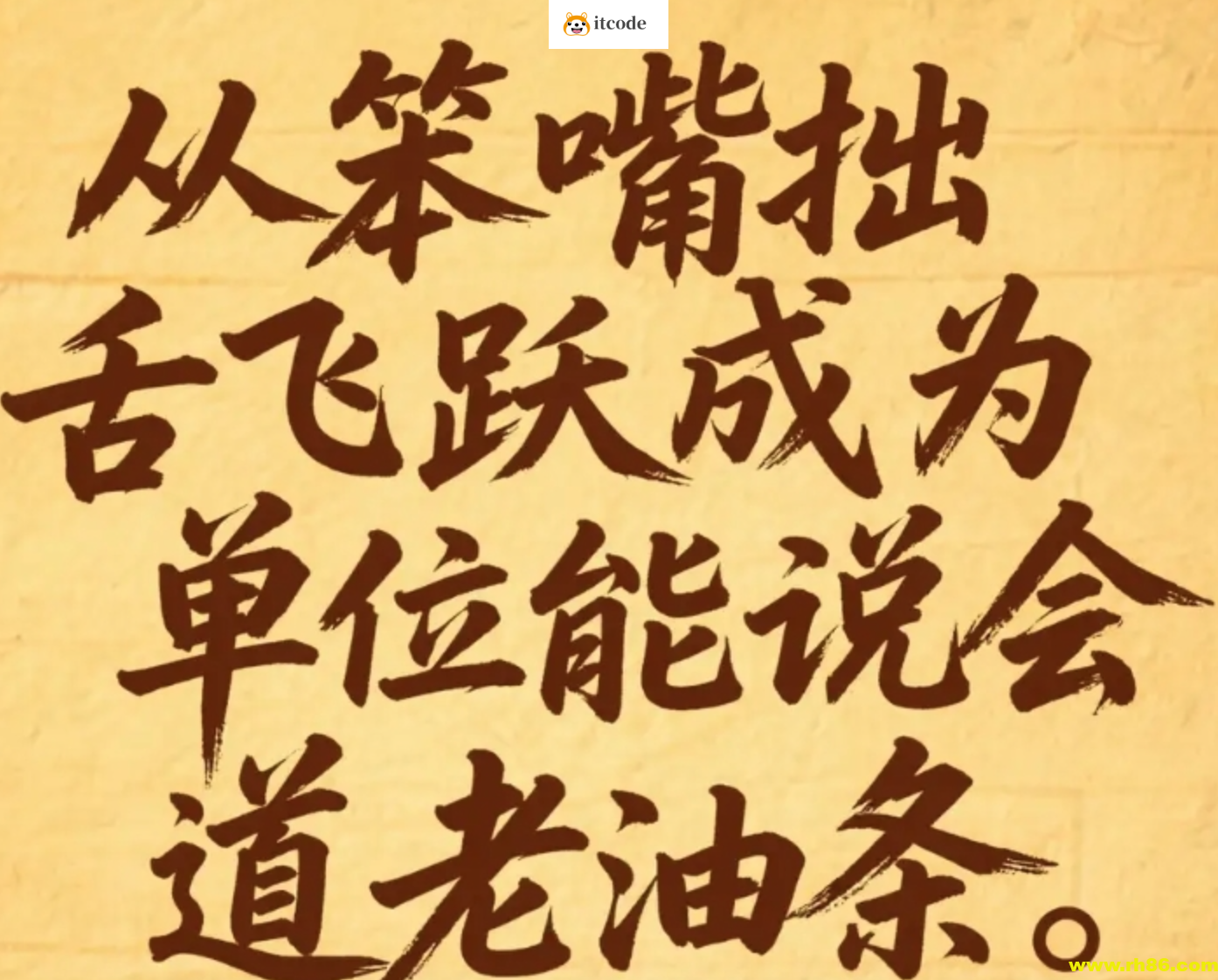 从笨嘴拙舌飞跃成为能说会道老油条