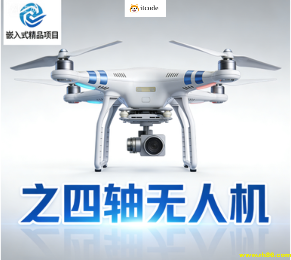 嵌入式精品项目之四轴无人机