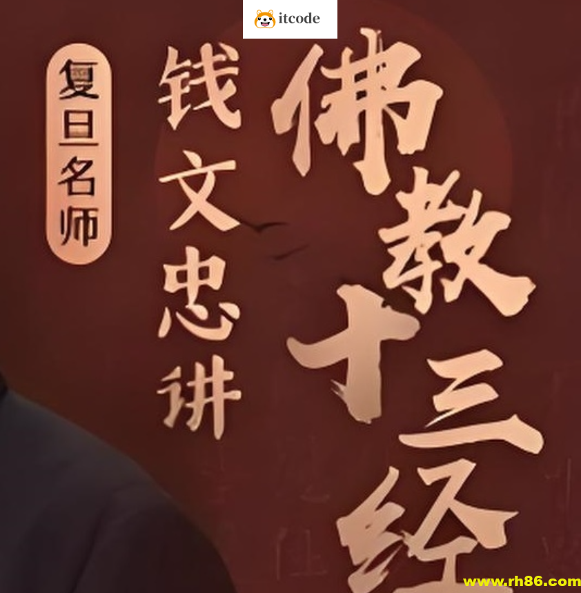 喜马拉雅《钱文忠讲佛教十三经 (音频+PDF) 》