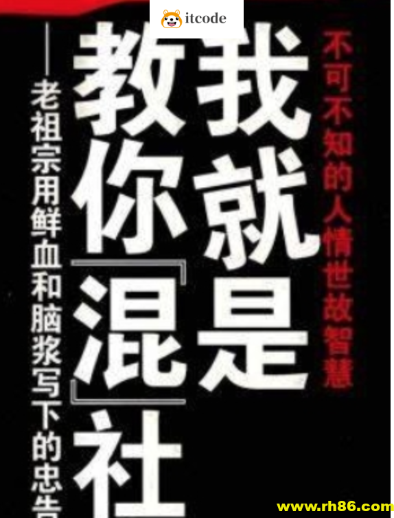 混社会 步入成人世界的生存手段课 学校根本就不会教