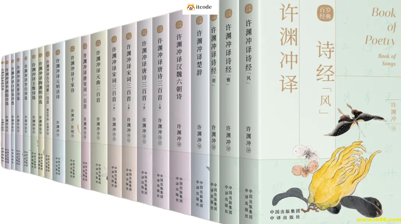 《许渊冲英译中国传统文化经典》[百岁版21种26册]