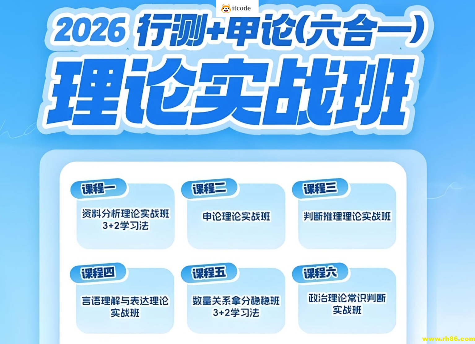 超格公考《2026行测+申论 (六合一) 理论实战班》