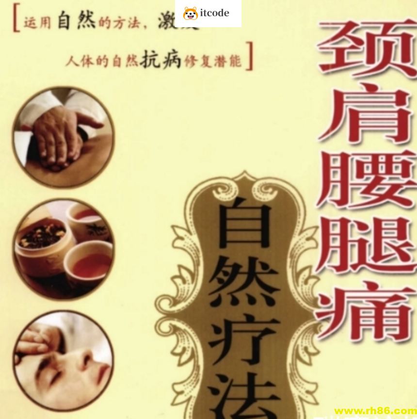 颈肩腰腿痛中医自然疗法