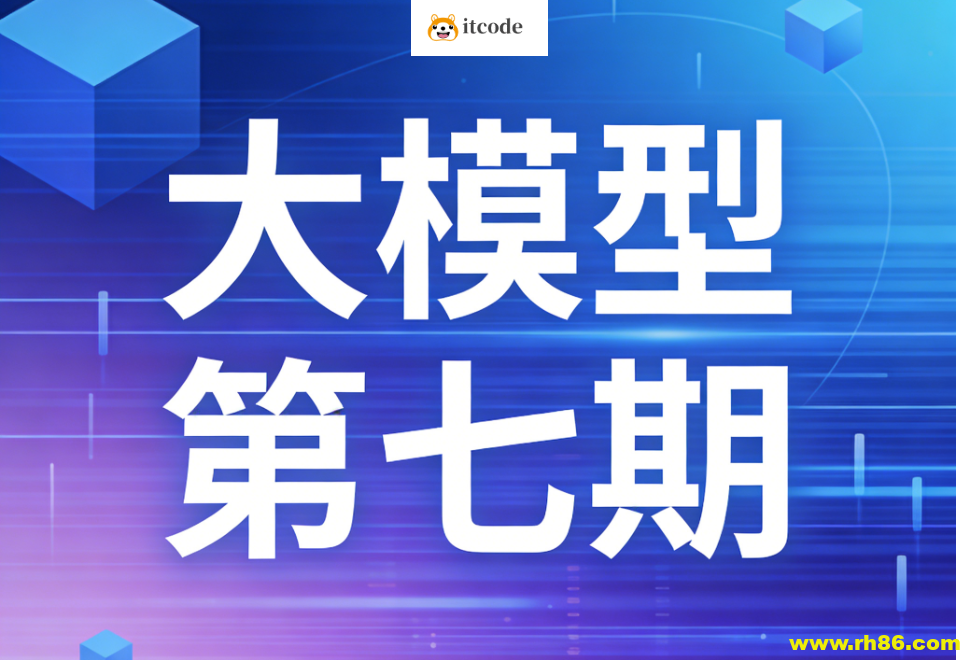 聚客大模型第七期