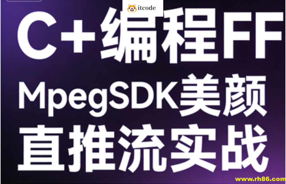 C++编程FFMpegSDK美颜直播推流实战