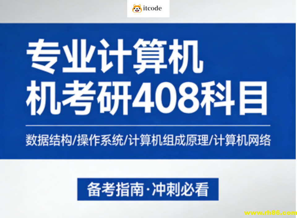 专业计算机考研408科目