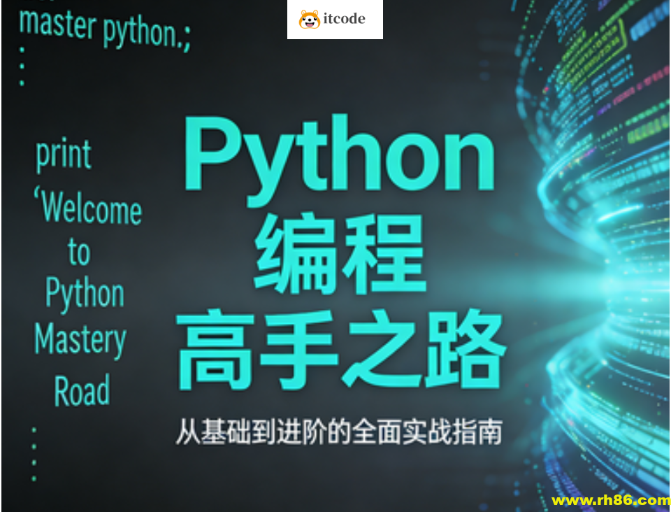 Python编程高手之路